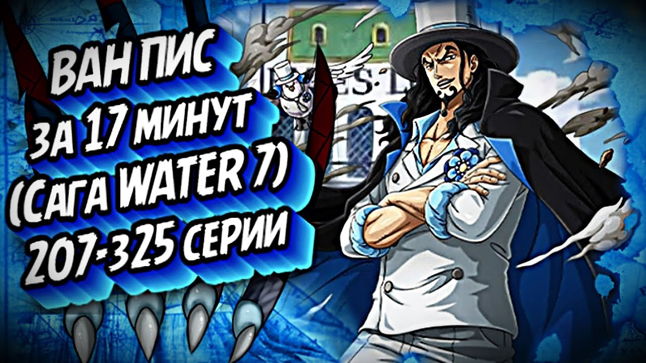КРАТКИЙ ПЕРЕСКАЗ ВАН ПИСА: САГА WATER 7 ЗА 17 МИНУТ #onepiece #luffyvslucci #anime #краткийпересказ