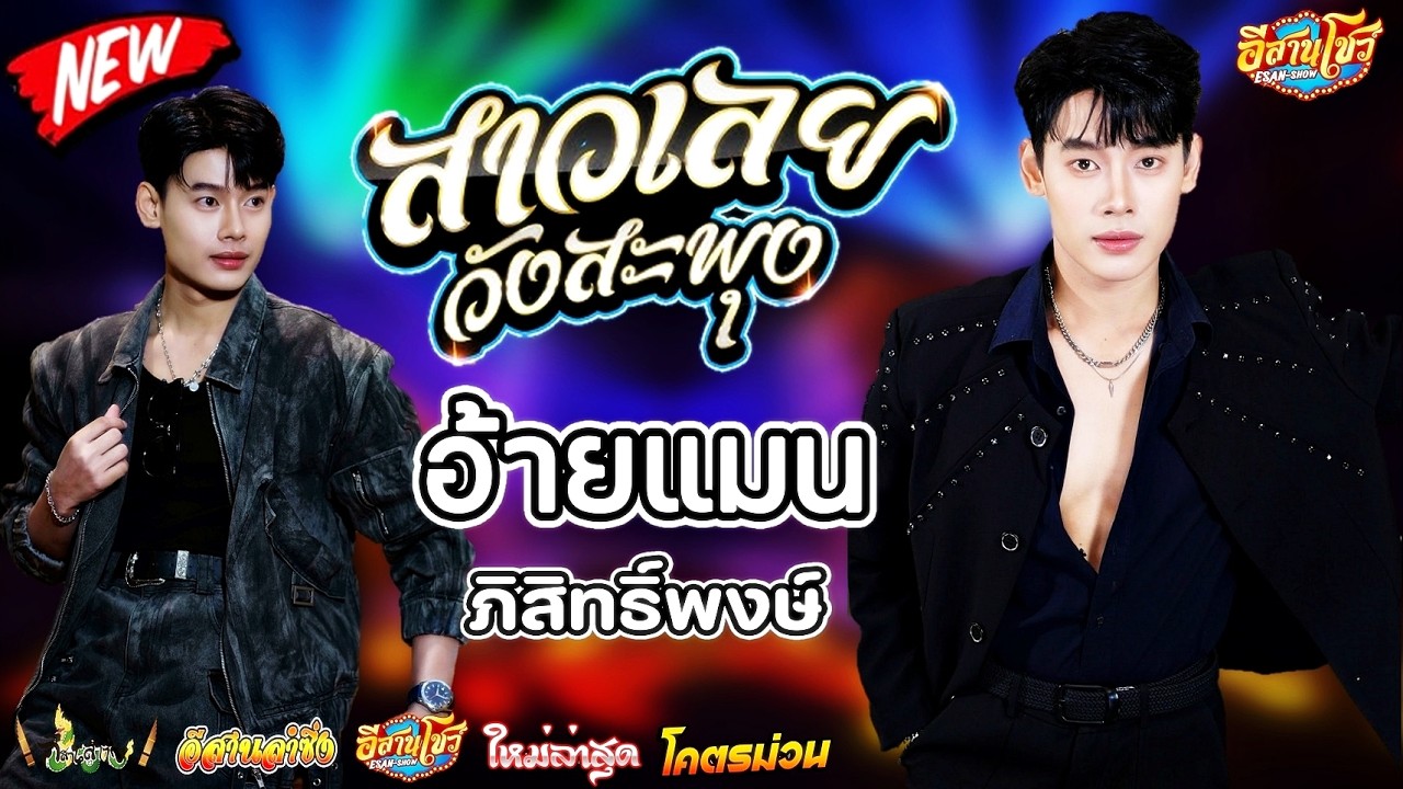 สาววังสะพุง (สาวเลยบ่เคยขี้ค้าน) - อ้ายแมน ภิสิทธิ์พงษ์ [ใหม่ล่าสุด]