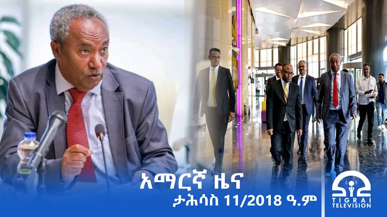 የምሽት 2፡00 አማርኛ ዜና-ታሕሳስ- 11/2018 ዓ.ም | #Tigrai_Television | #ቴሌቪዥን_ትግራይ