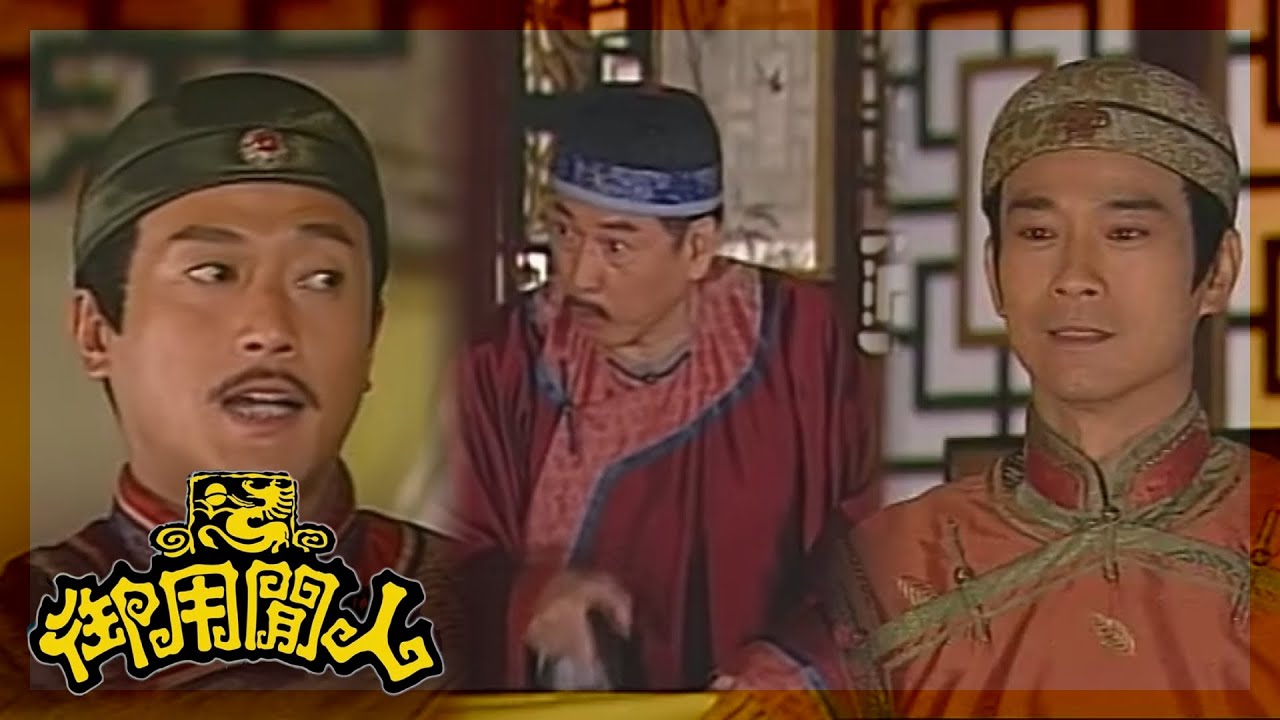 御用閒人｜你話幅畫假，咁唔該畀返我喇！｜TVBUSA｜古裝｜劇情｜鄭少秋｜鄧萃雯｜楊怡｜魏駿傑｜滕麗名｜吳家樂