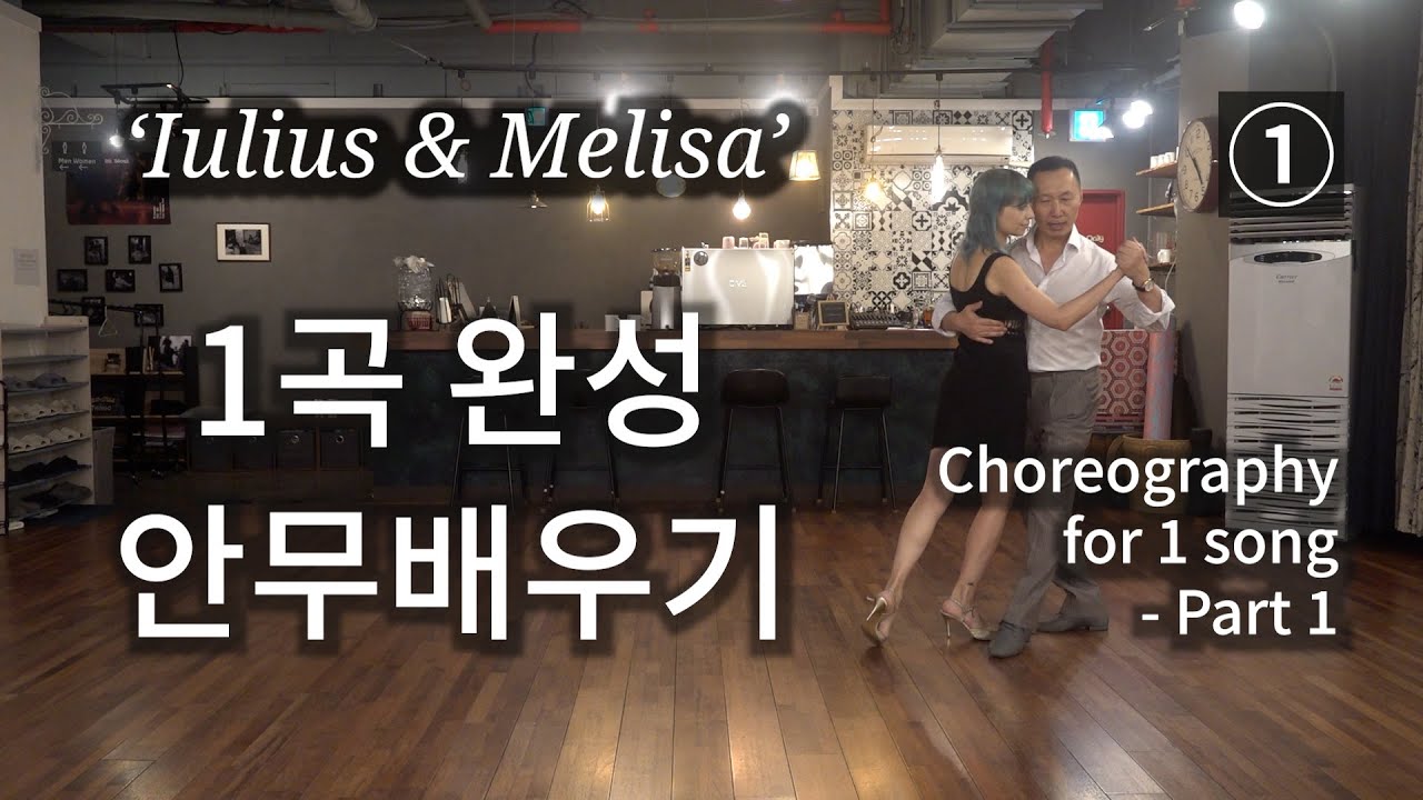 [땅고배우기:시즌II] '1곡 완성 - 안무 배우기' ① Tango choreography. #1