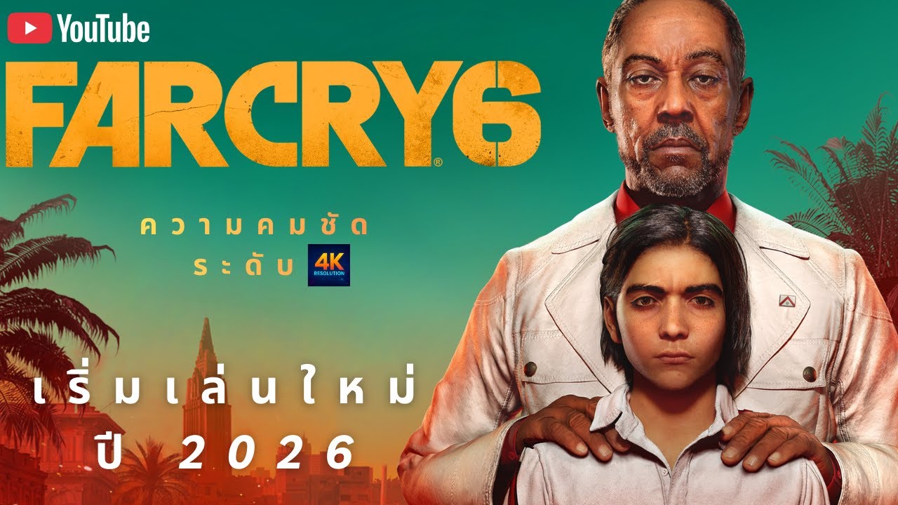 FarCry6 ยังหน้าเล่นอยู่ไหม ในปี 2026
