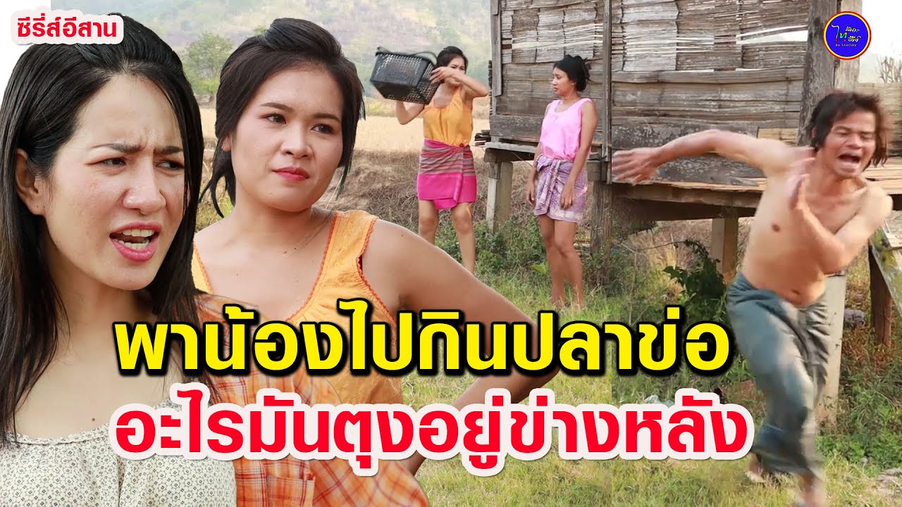 พาน้องไปกินปลาข่อใหญ่ - อะไรมันตุงอยู่ด้านหลัง