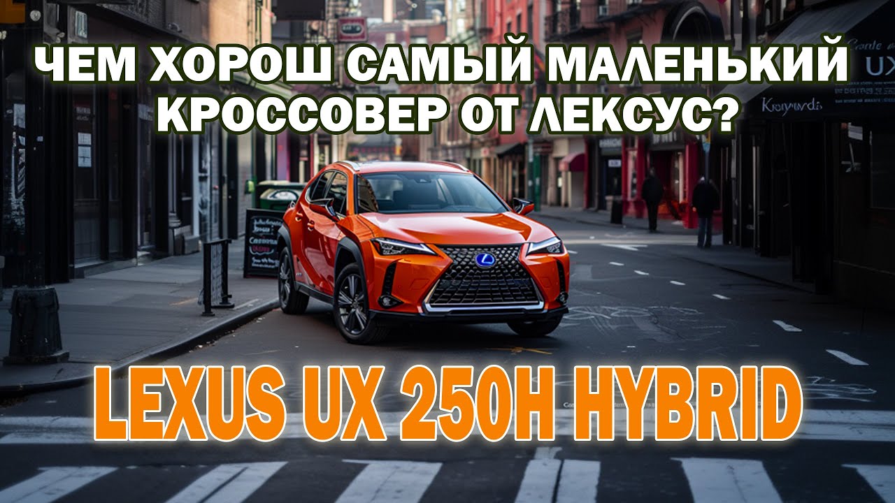 Lexus UX 250h Hybrid. Чем хорош самый маленький кроссовер от Лексус?
