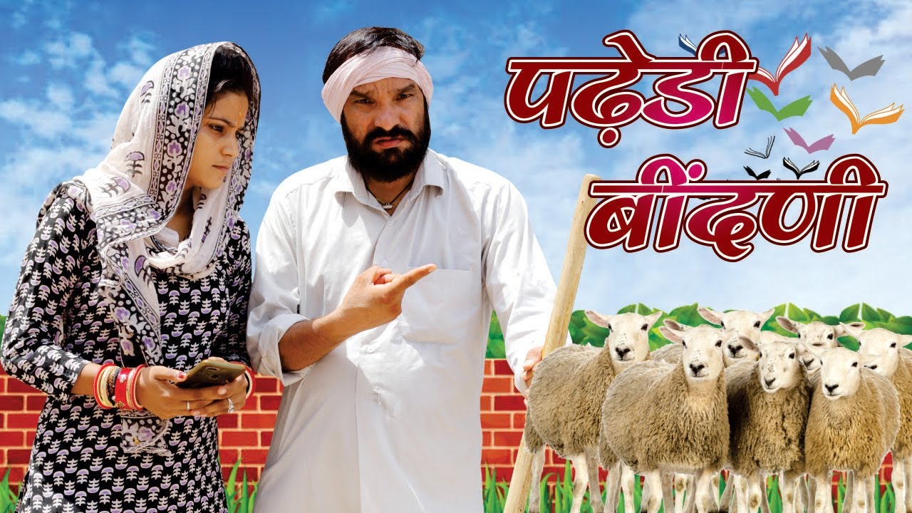 Padedi Binani || पढेड़ी बीनणी || Dola Rajasthani Marwadi Comedy