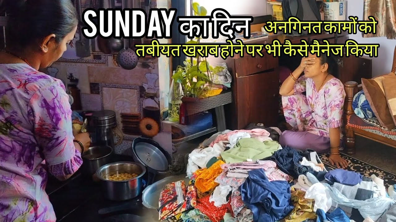 ✅रोज के ढेरो सारे काम 💁🏻हफ्तों के अनगिनत कामों को तबीयत खराब होने पर कैसे निपटाआ sunday हार्ड वर्क 