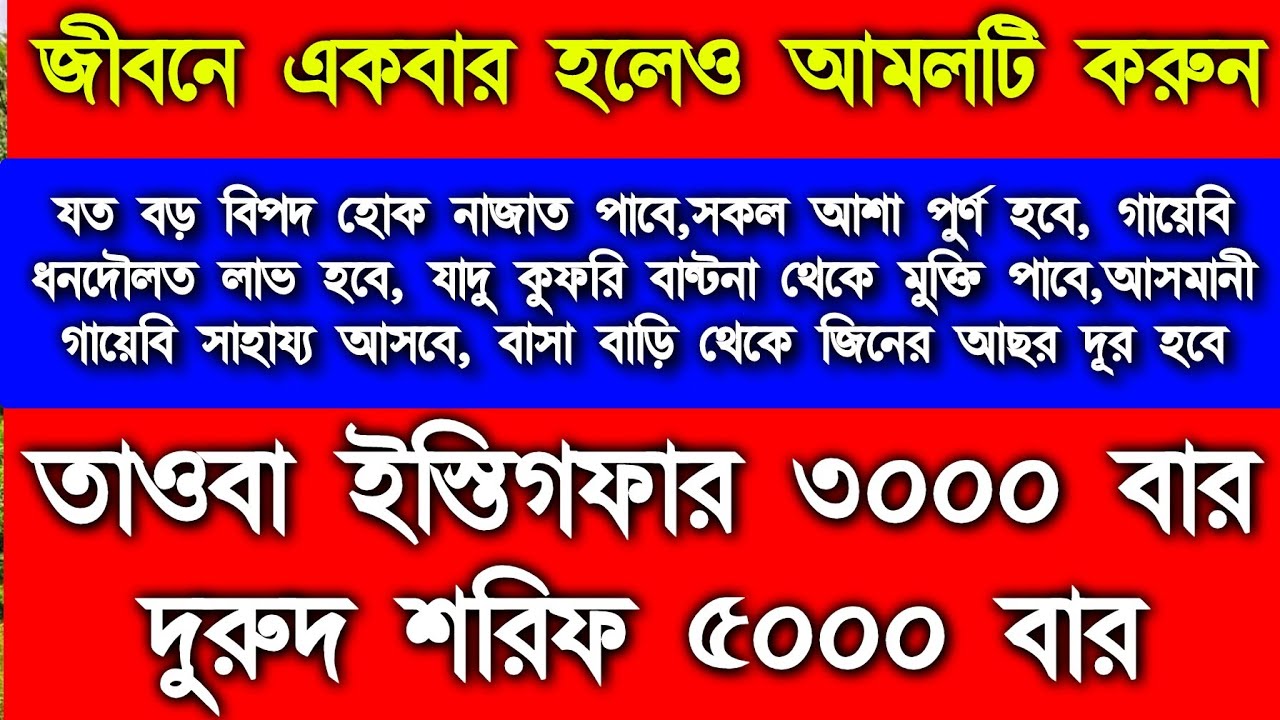 তাওবা ইস্তিগফার ৩ হাজার বার,দুরুদ শরিফ ৫ হাজার বার,আপনার জীবনের মোর ঘুরে যাবে