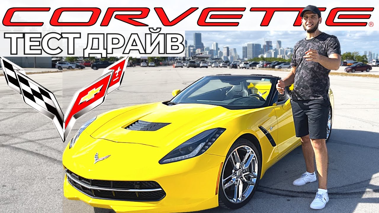 Тест Chevrolet CORVETTE 2020. Икона Американских суперкаров