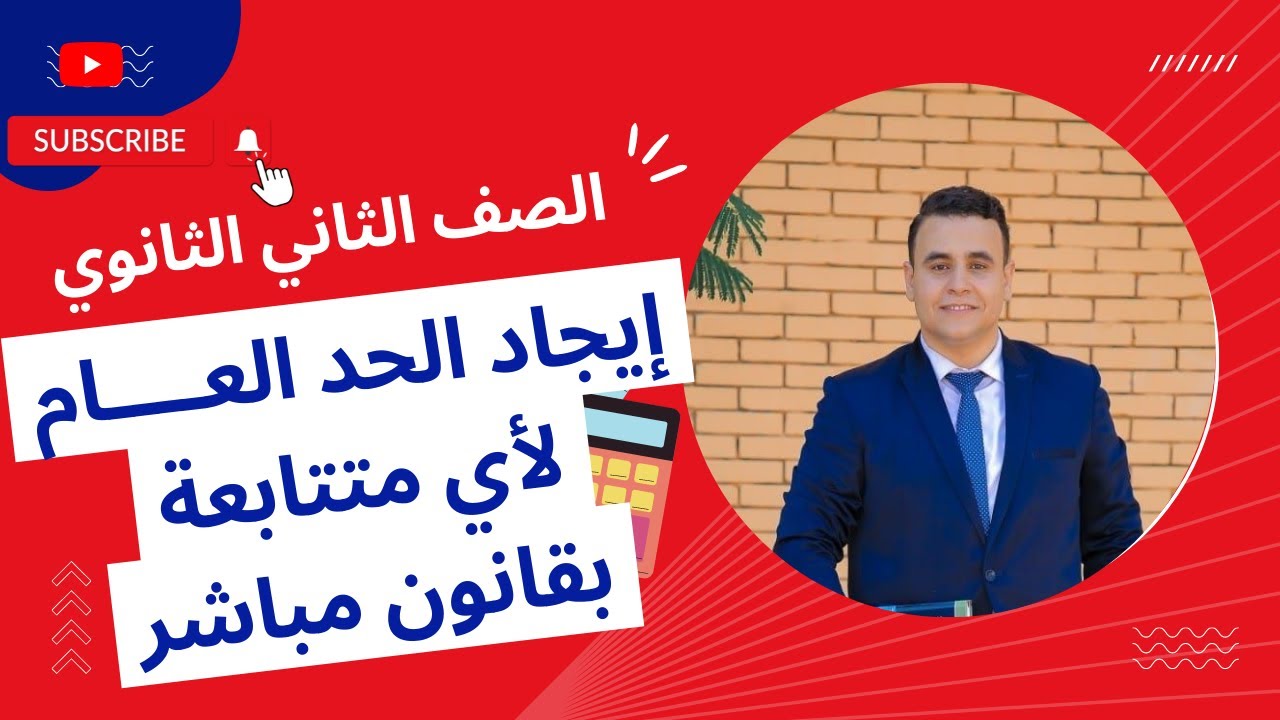 الصف الثاني الثانوي | التيرم الثاني | المتتابعات | إيجاد الحد العام للمتتابعة بقانون مباشر