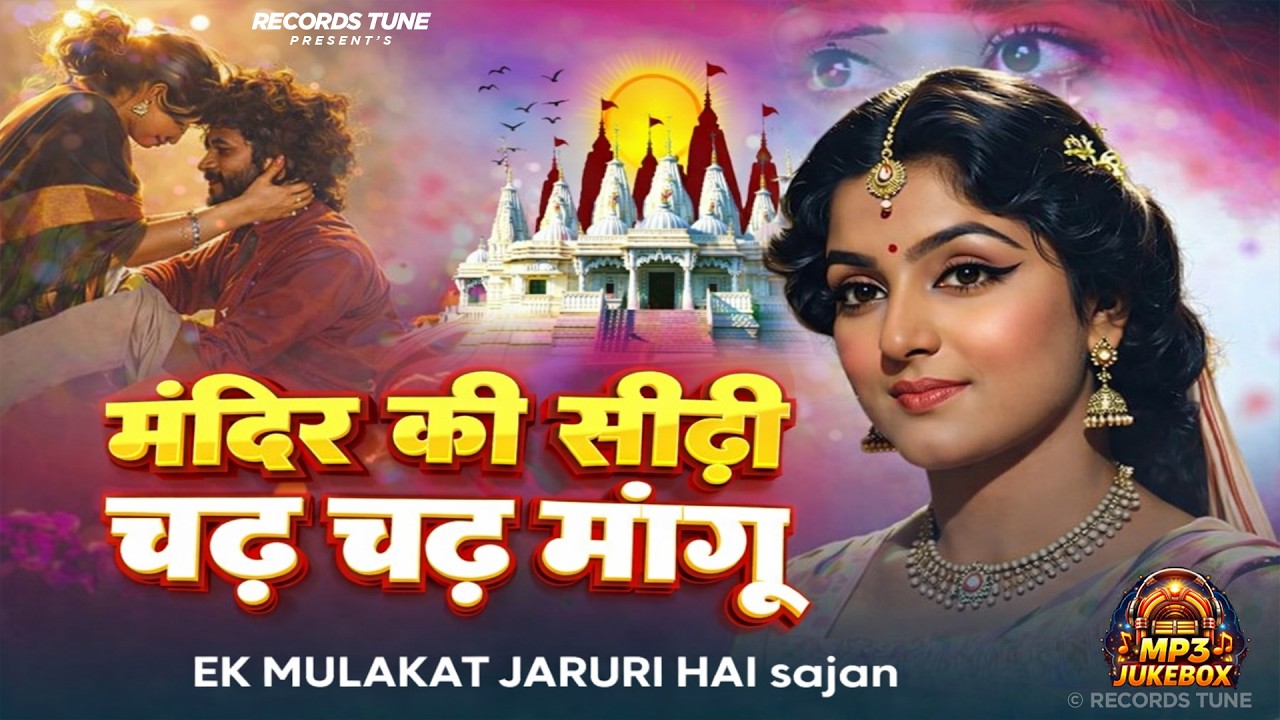 मंदिर की सीढ़ी चढ़ चढ़ मांगू 🙏 — Best Nonstop Playlists💖| Mandir Ki Sidhi Song | Heart Touching 💗