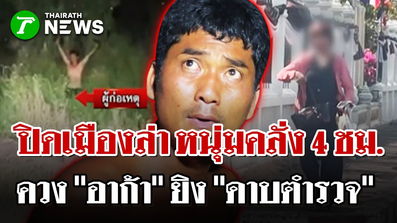 ปิดเมืองล่า 4 ชม. หนุ่มคลั่งยิงตำรวจทิ้งรถหนี| 3 มี.ค. 69 | ไทยรัฐนิวส์โชว์