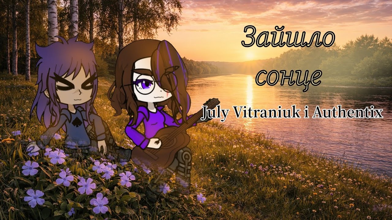 Зайшло сонце — July Vitraniuk i Authentix @julyvitraniuk @authentix4010  