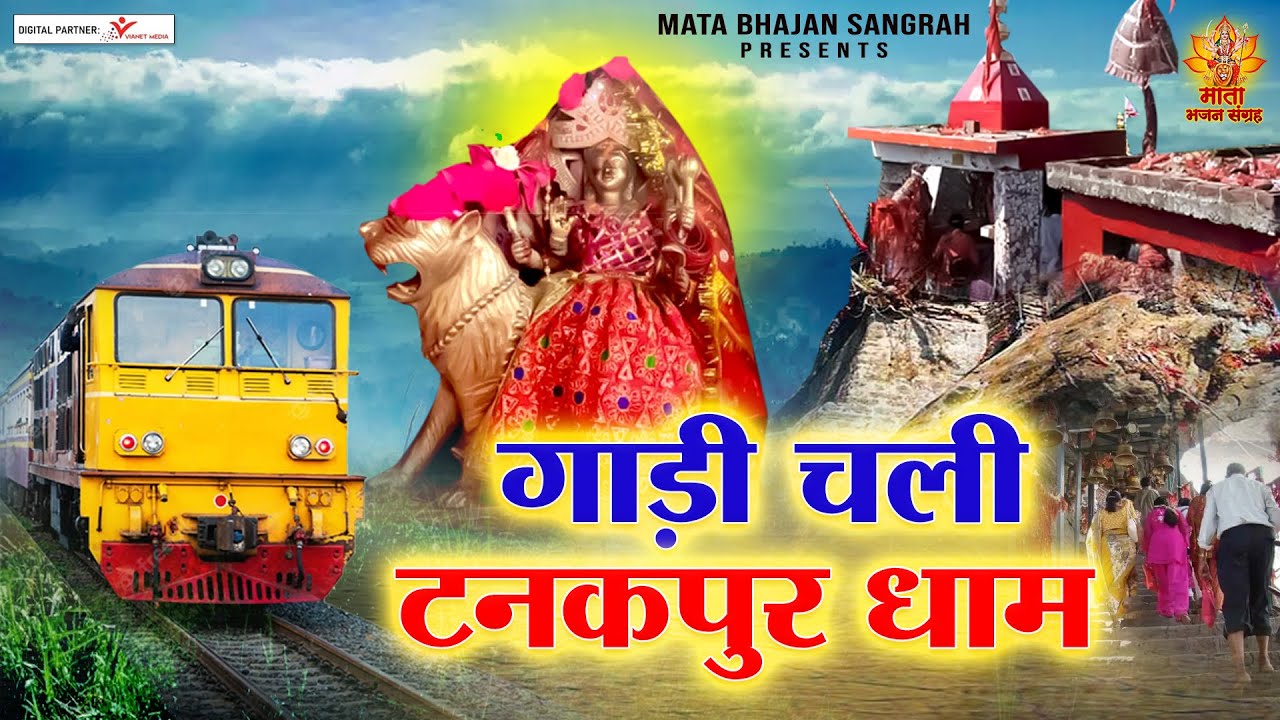 गाड़ी चली टनकपुर धाम | Gadi Chali Tanakpur Dham | Purnagiri Mata Bhajan | @matabhajansangrah