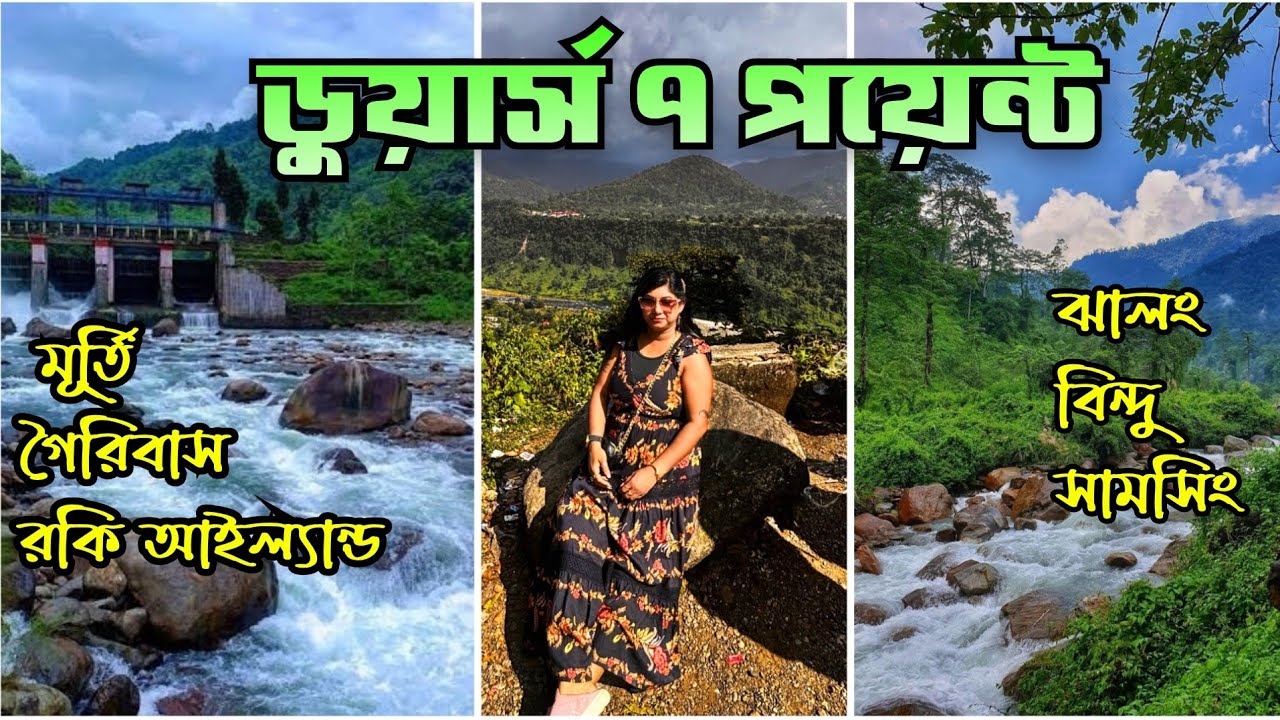 Dooars Tour / Dooars Sightseeing / Dooars 7point Sightseeing/ Jhalong Bindu Samsing Murti/ ডুয়ার্স