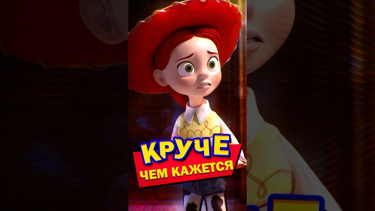 ДЖЕССИ КРУЧЕ, ЧЕМ ВЫ ДУМАЕТЕ | ИСТОРИЯ ИГРУШЕК И УЖАСОВ