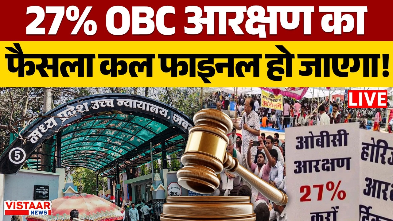 🔴High Court On OBC Reservation LIVE : 27% OBC आरक्षण का फैसला कल Final हो जाएगा! | Breaking News