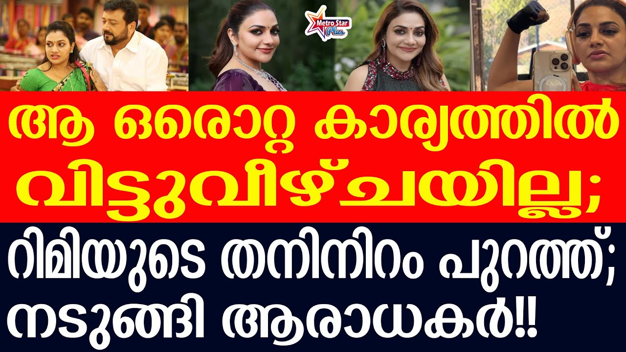 rimy tomy | ജീവിക്കാനുള്ളതൊക്കെ ഞാനുണ്ടാക്കി