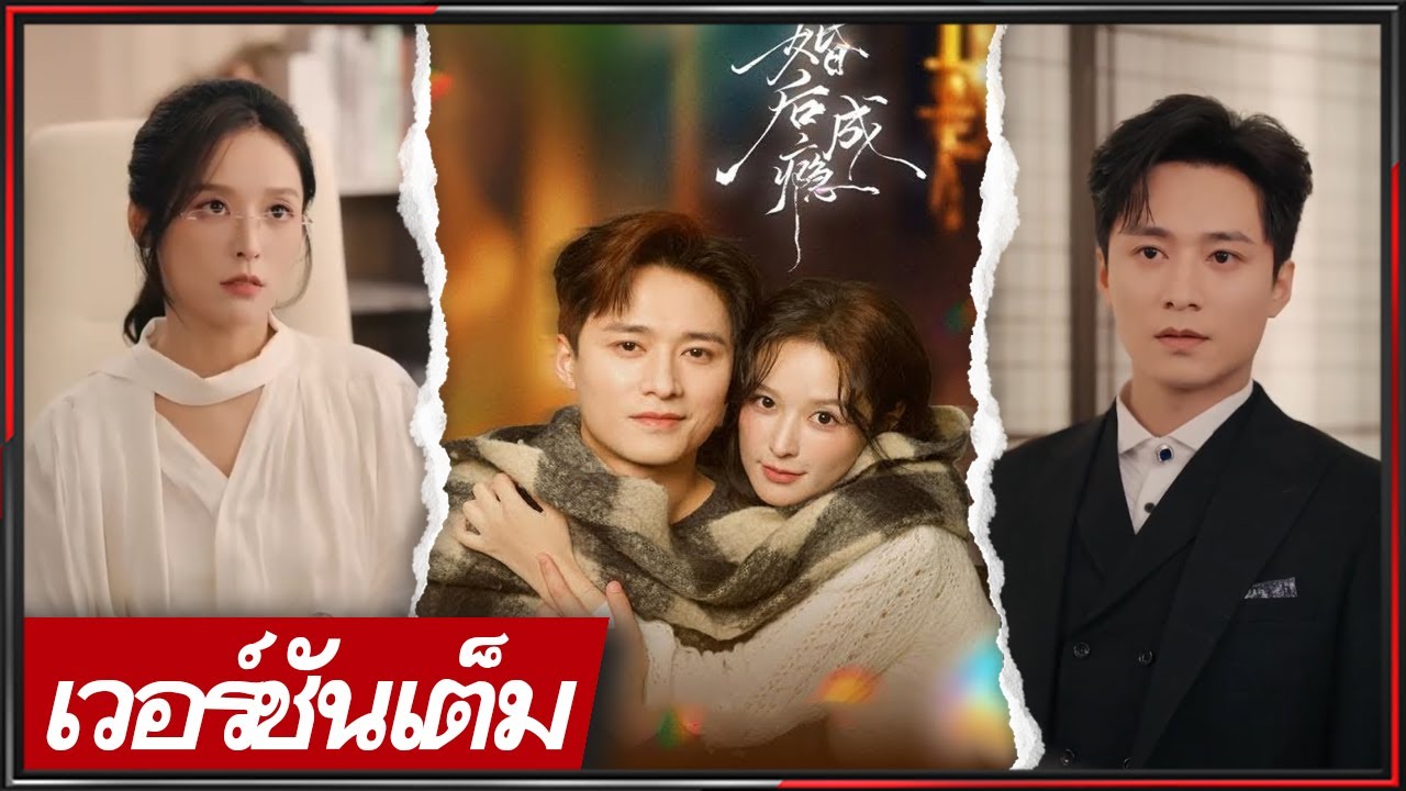 🔥《หวัง ฮ่าวเจิน & สวี เจิ่นเจิ่น》คู่สมรสในนาม สู่คู่ชีวิตหัวใจตรงกัน อบอุ่นค่อยเป็นค่อยไป #ซีรีส์จีน