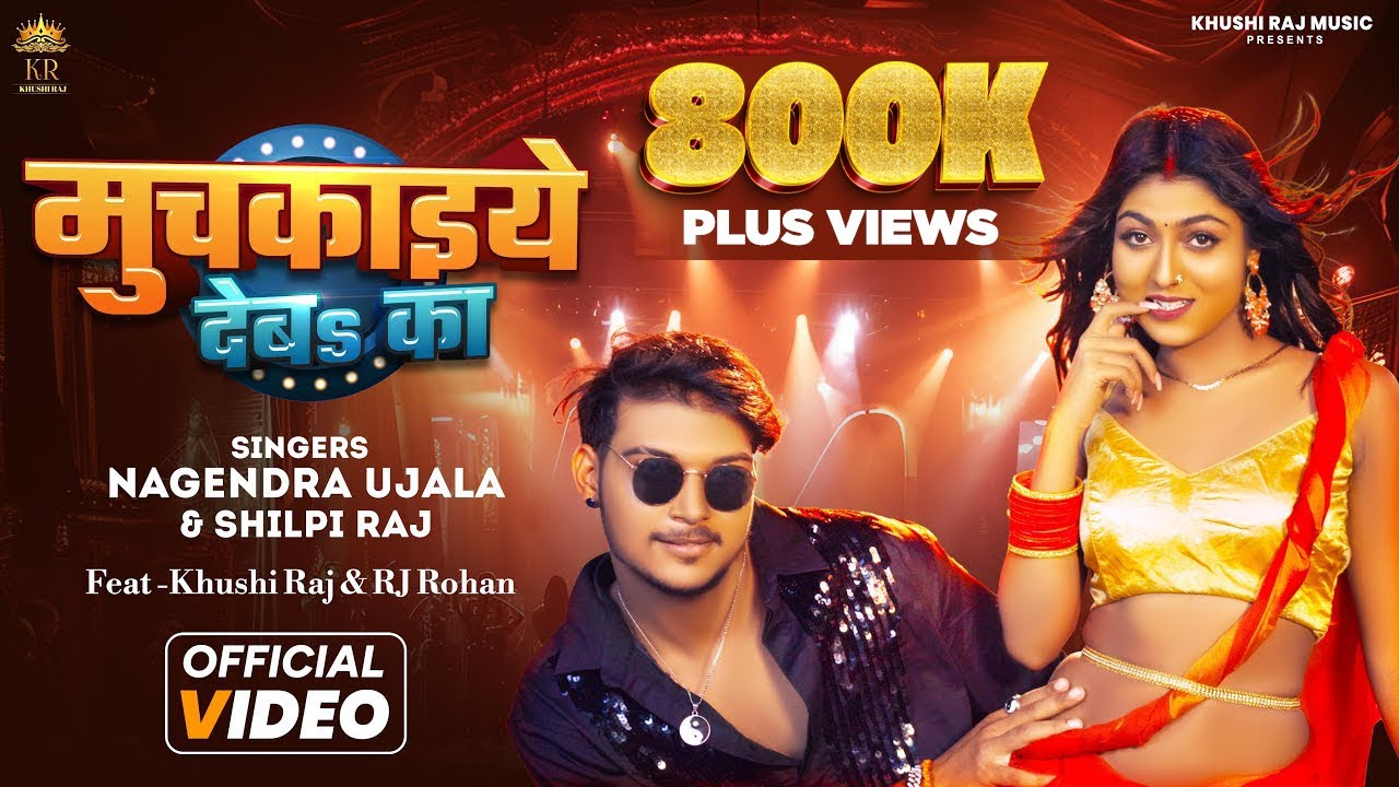 #video | #ShilpiRaj | Muchkaiye Deba Ka | #nagendraujala #khushiraj | मुचकाइये देबा का | #New Song