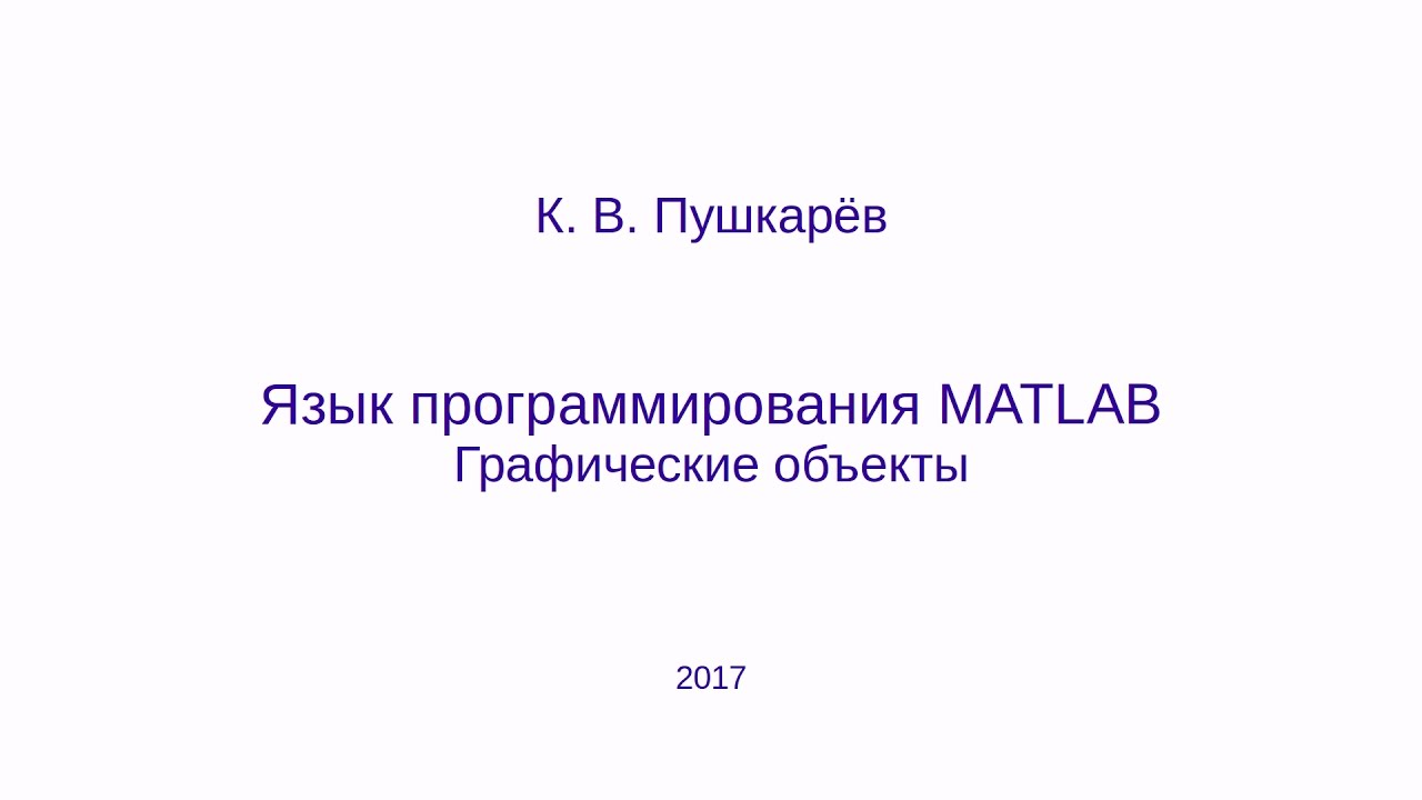 Графические объекты в языке MATLAB (GNU Octave)