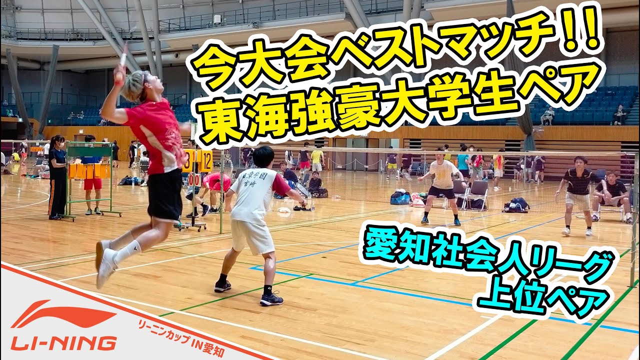 今大会ベストマッチ！！東海強豪大学生ペアvs愛知社会人リーグ上位ペア〔バドミントン〕