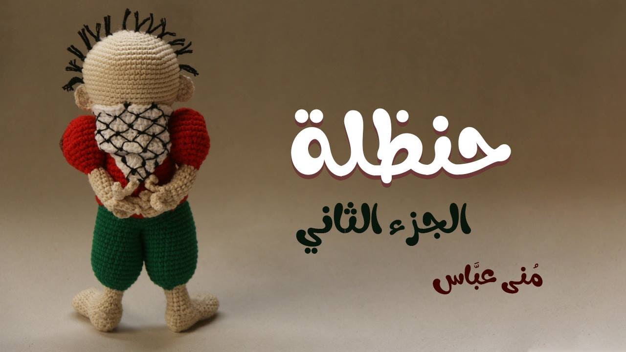 حصرياً حنظلة أيقونة فلسطين أميجرومي (2)🇵🇸 Exclusive Handalah An Icon Of Palestine  Amigurumi (2)🇵🇸 .