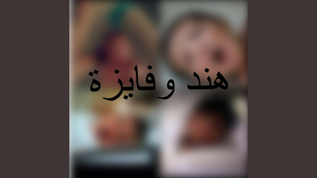 الياس وهمه