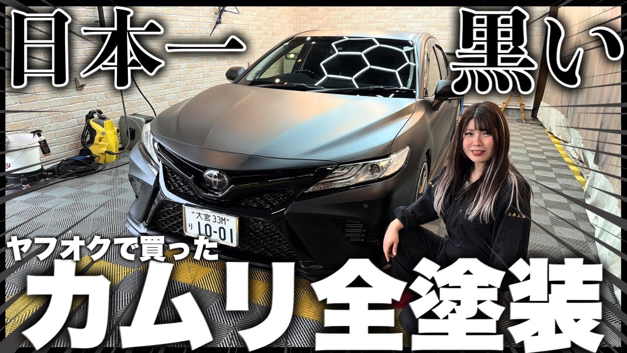 【徹底塗装】ヤフオクで買ったカムリをマットブラックにガチ塗装してみた