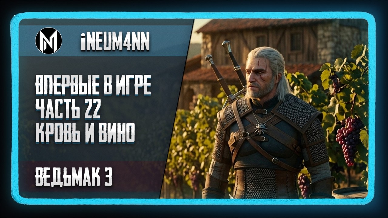 Ведьмак 3. Первое прохождение. Часть 22