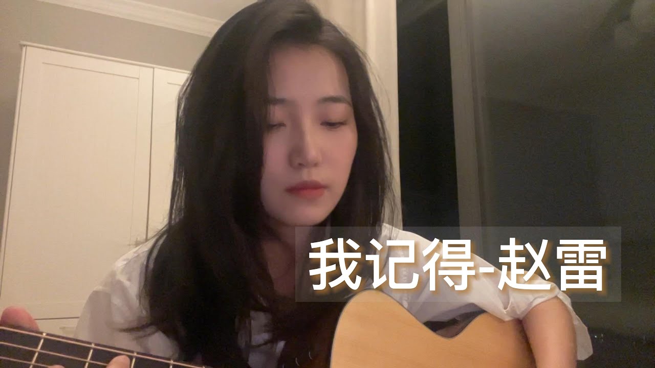 赵雷新专辑完整版-我记得 | cover