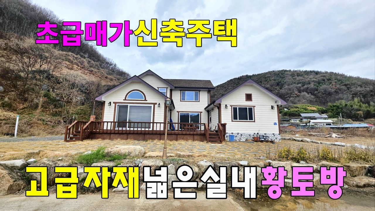 No.327 초급매가 신축주택 내진설계 고급자재 넓은실내 황토방 남향 초동면 #밀양촌집 #밀양전원주택매매 #밀양부동산