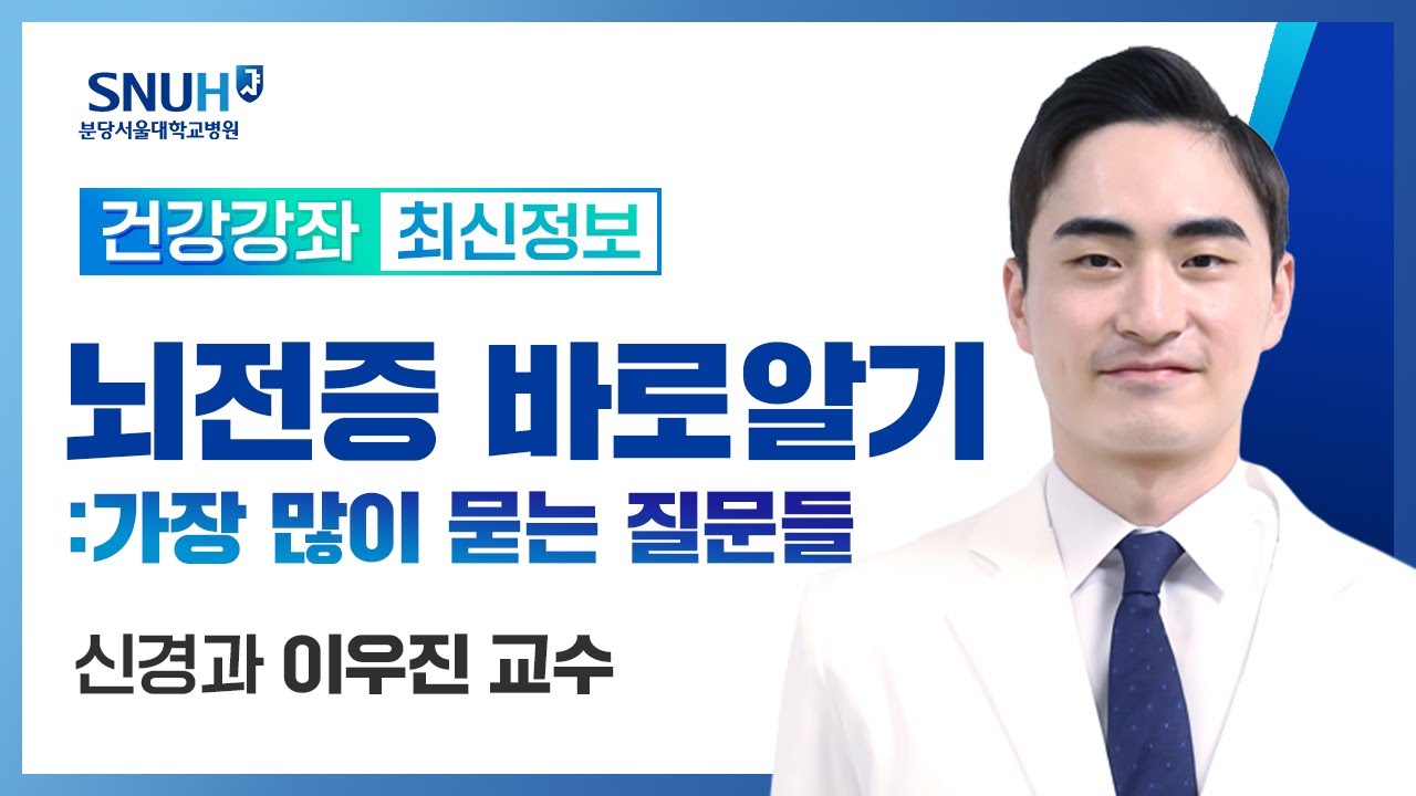 [재방송]뇌전증 바로알기:가장 많이 궁금해하는 질문을 중심으로(23.10.6) 신경과 이우진 교수