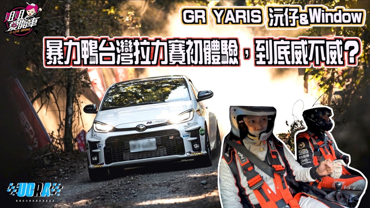 GR Yaris暴力鴨東勢林場拉力賽最速成績05‘03 正駕林沅滸 沅仔＆副駕程文鐸