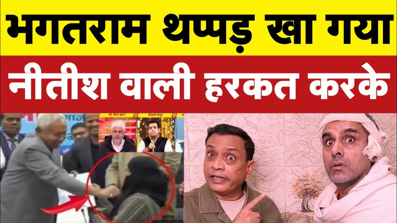 नितीश, नक़ाब, थप्पड़ और भगतराम ||rajeev nigam ||#nitishkumar #bhagatram #satire