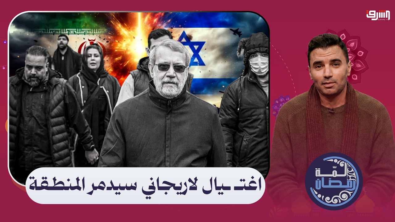 د. خالد العنزي يحذر الدول العربية : بعد اغـ ـتيال لاريجاني الحرس الثوري سيدمر المنطقة !!