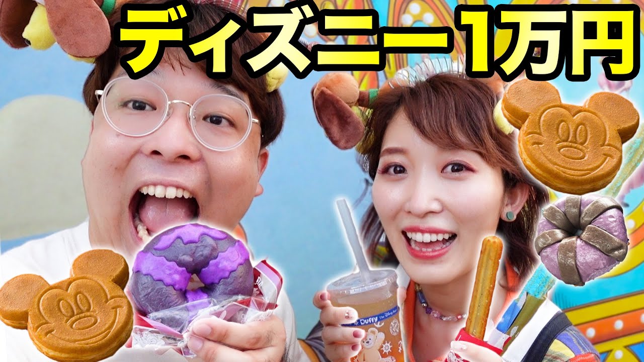 男女でディズニー1万円食べ切るまで帰れません！【チュロス、チキン、ミッキーカステラケーキ】
