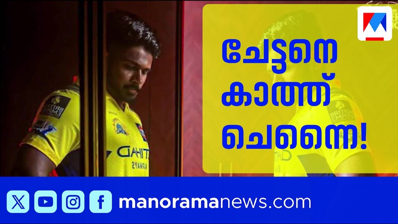 സഞ്ജു ചെന്നൈ സൂപ്പർ കിങ്സ് വൈസ് ക്യാപ്റ്റനാകുമോ? ​| Sanju Samson | Chennai Super Kings | IPL
