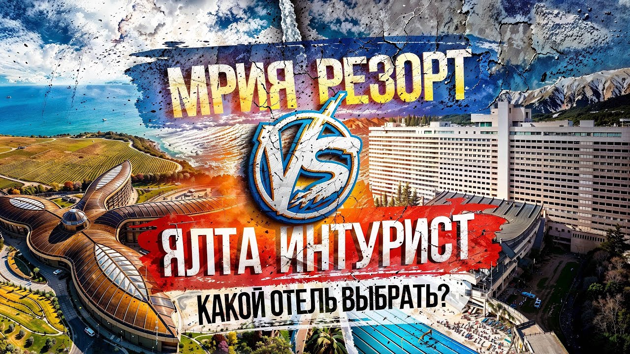 Стоит ли ПЕРЕПЛАЧИВАТЬ за Отдых в Крыму? Дорогая МРИЯ РЕЗОРТ и ЯЛТА ИНТУРИСТ. Какой отель выбрать?