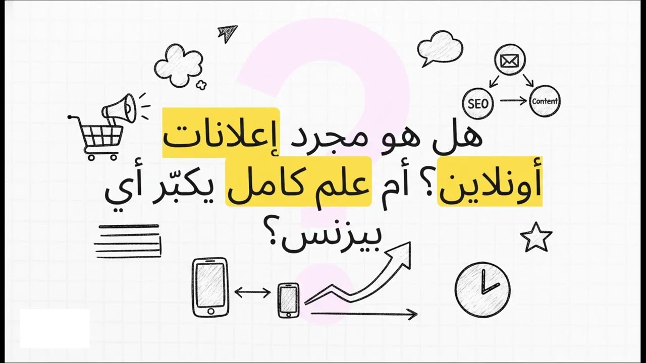 الحلقة الثانية يعنى اية Digital Marketing - شرح مبسط للمبتدئين - تواصل معنا ونساعدك