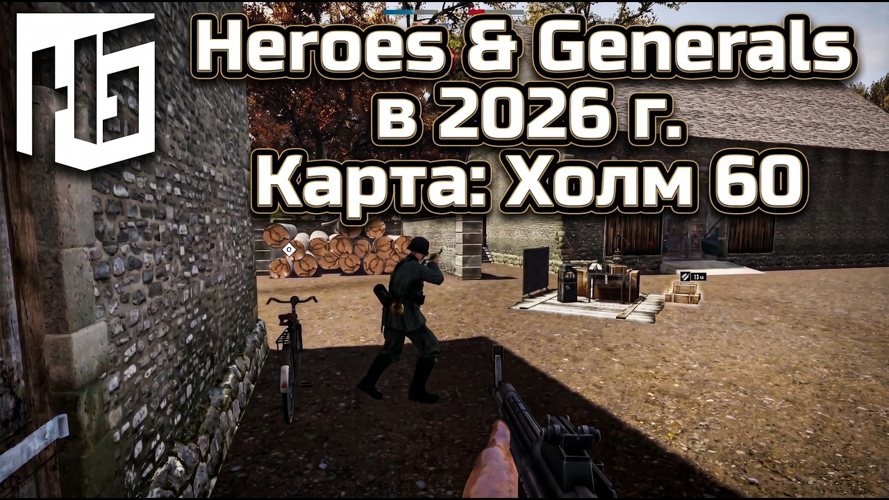 Heroes & Generals. Герои и генералы в 2026 г. Германия. Карта: 