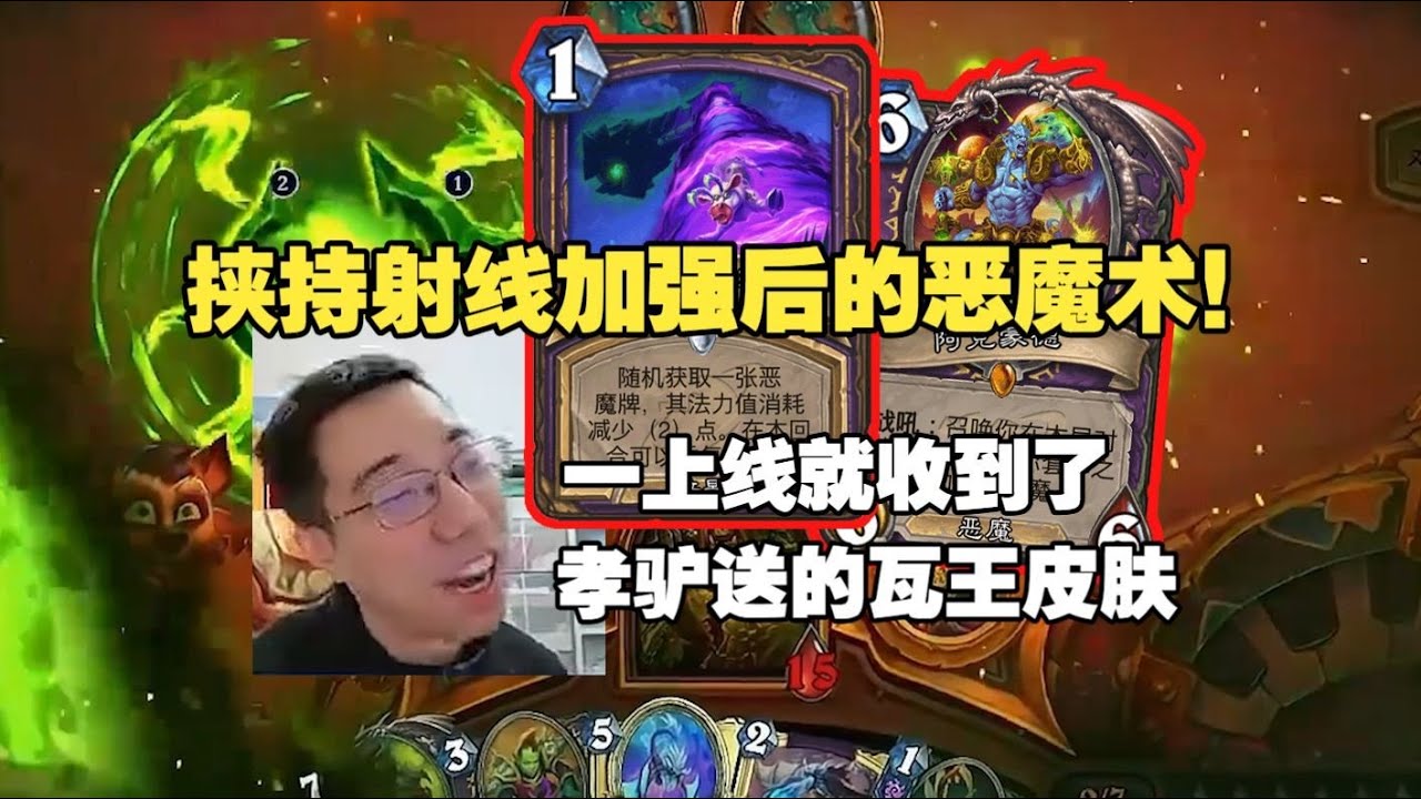 驴鸽：挟持射线加强后的恶魔术，源源不断的优质恶魔和回血搞人！弹幕6费就让投降结果鏖战半小时翻盘灌注贼，能有这么精彩的对局看难怪一开播就有孝驴送主播红瓦王皮肤！#炉石传说#爐石戰記#hearthston