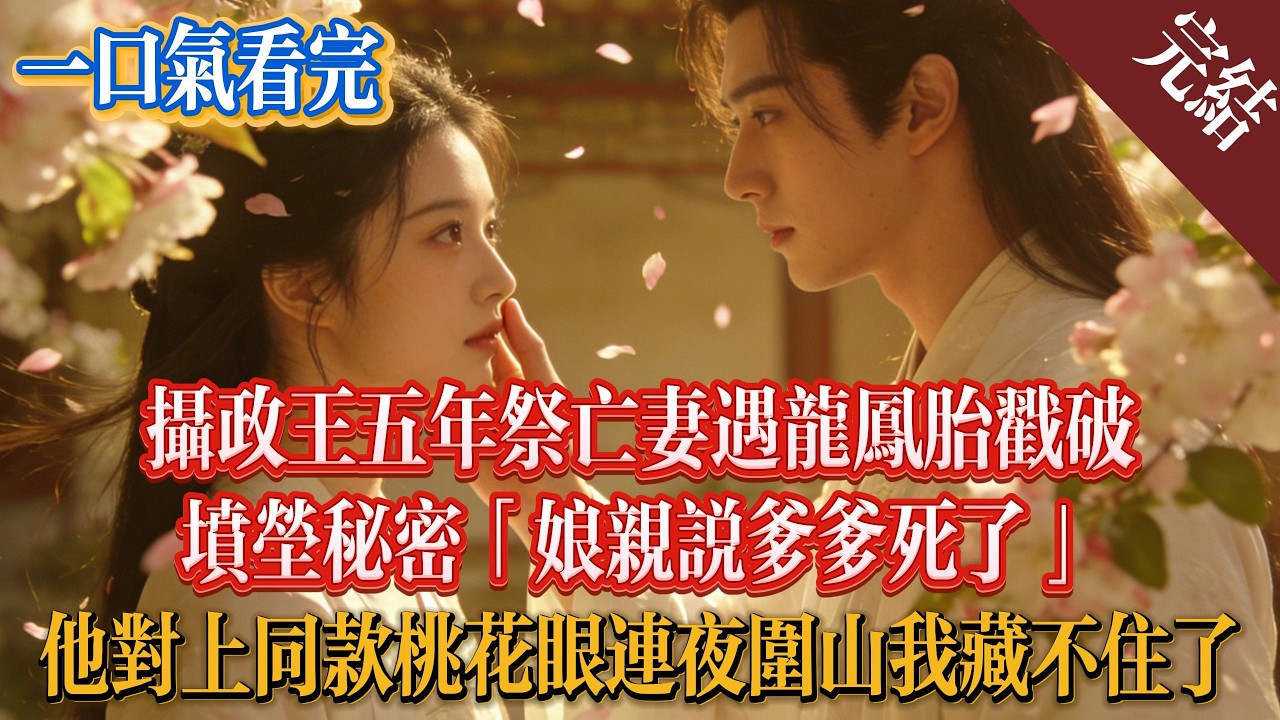 【完結爽文】攝政王五年祭亡妻，遇龍鳳胎戳破墳塋秘密；「娘親說爹爹死了」，他對上同款桃花眼，連夜圍山我藏不住了。#小说 #小说推荐 #完結 #古風