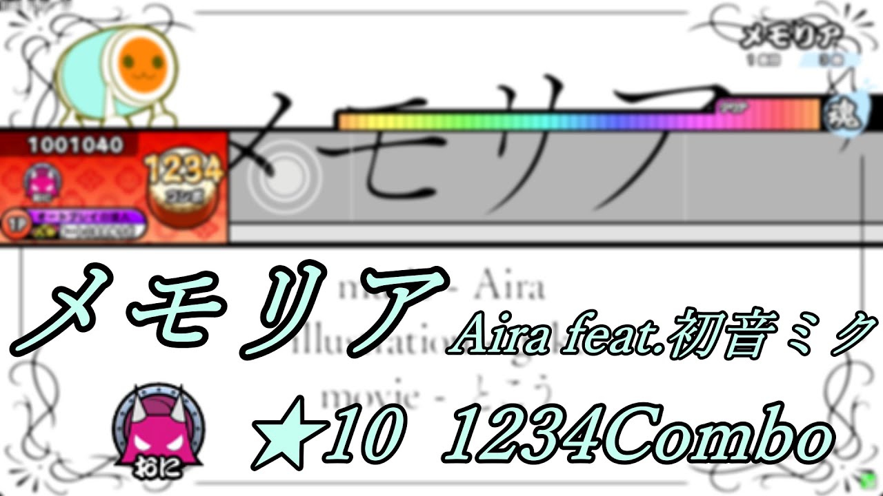[TNDE] メモリア/Aira feat.初音ミク ★10 創作譜面60弾 [太鼓さん次郎] [配布あり]