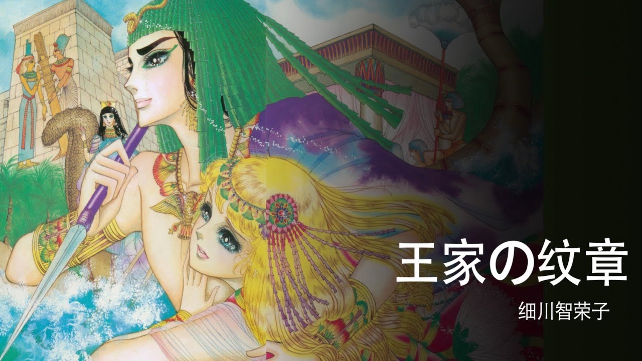 尼罗河女儿 - 向细川知荣子老师致敬 Salute to Cheiko Hosokawa and her Manga Masterpiece: Crest of the Royal Family