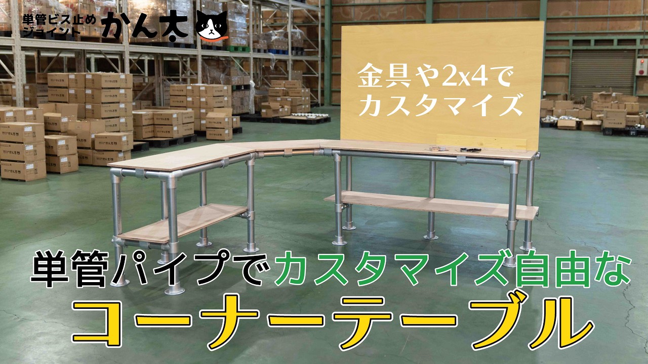 単管パイプでカスタマイズ自由なコーナーテーブル