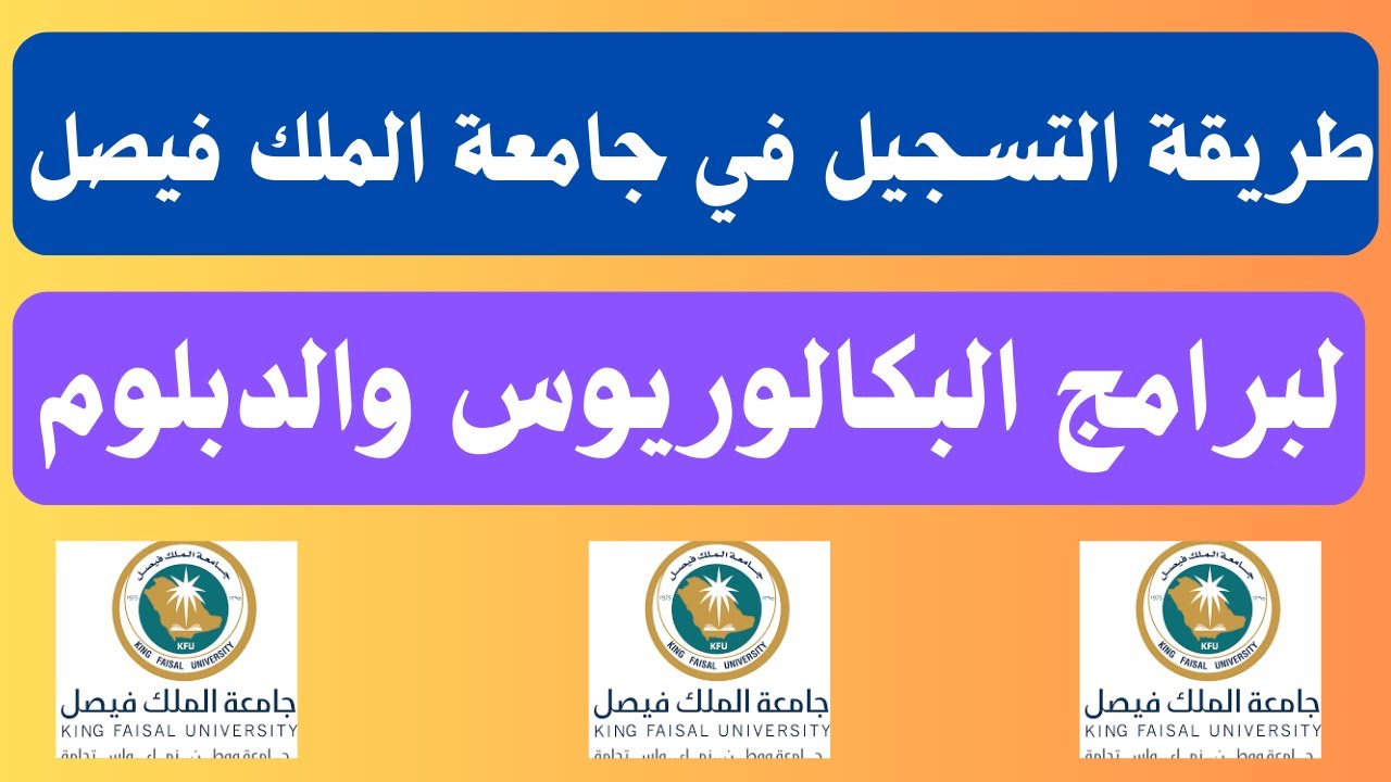 طريقة التسجيل في جامعة الملك فيصل لبرامج البكالوريوس والدبلوم