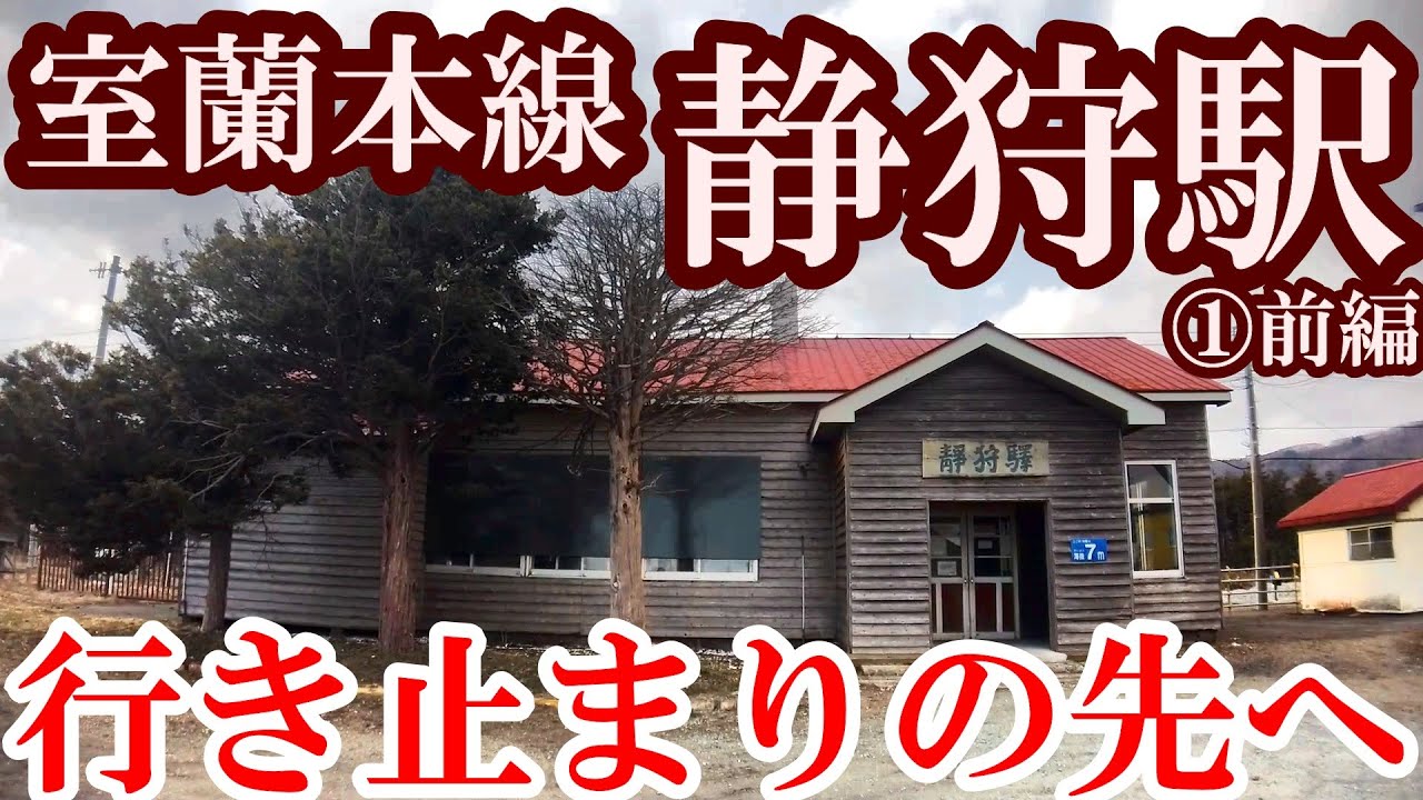 【断崖絶壁を超えて】室蘭本線・静狩駅①前編　（車載動画＋現地調査）