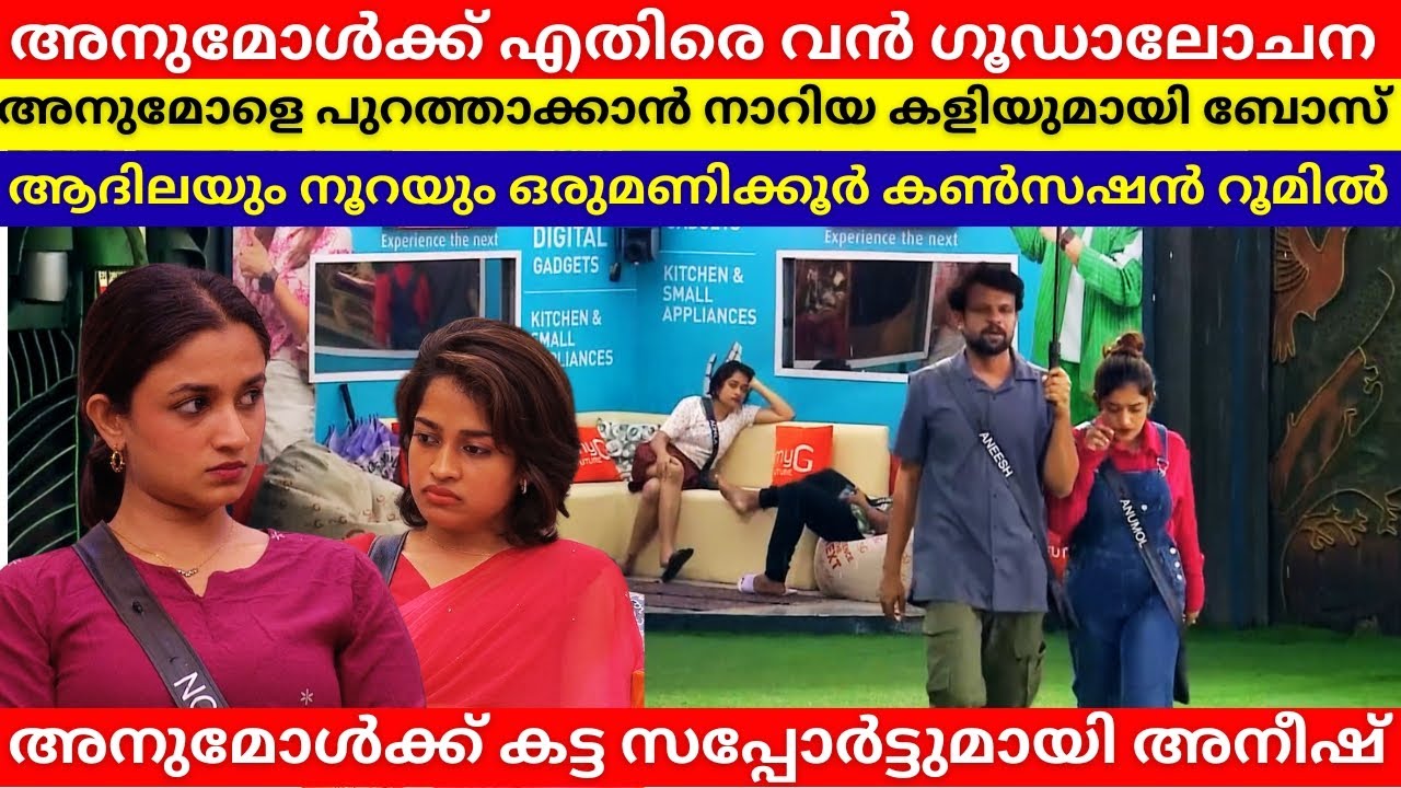 അനുമോളെ പുറത്താക്കാൻ വൻ ഗൂഢാലോചന 😱 Comfession Room Shocking Truth | BBMS7