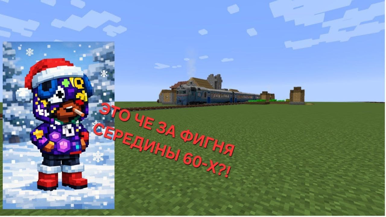 Обзор дизель-поезда Д1 в майнкрафте. (это просто ужас...)