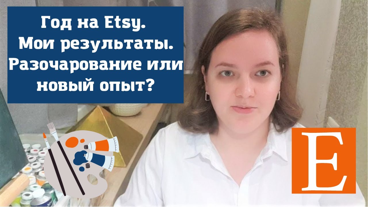 Год на Etsy. Мои результаты. Разочарование или новый опыт?